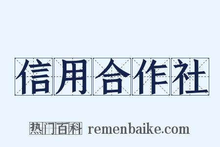 信用合作社是什么意思的图片